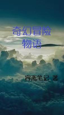 奇幻冒险手机版