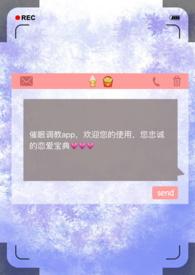 催眠调教app - 1.奇怪的app