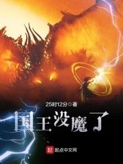 国王魔改版