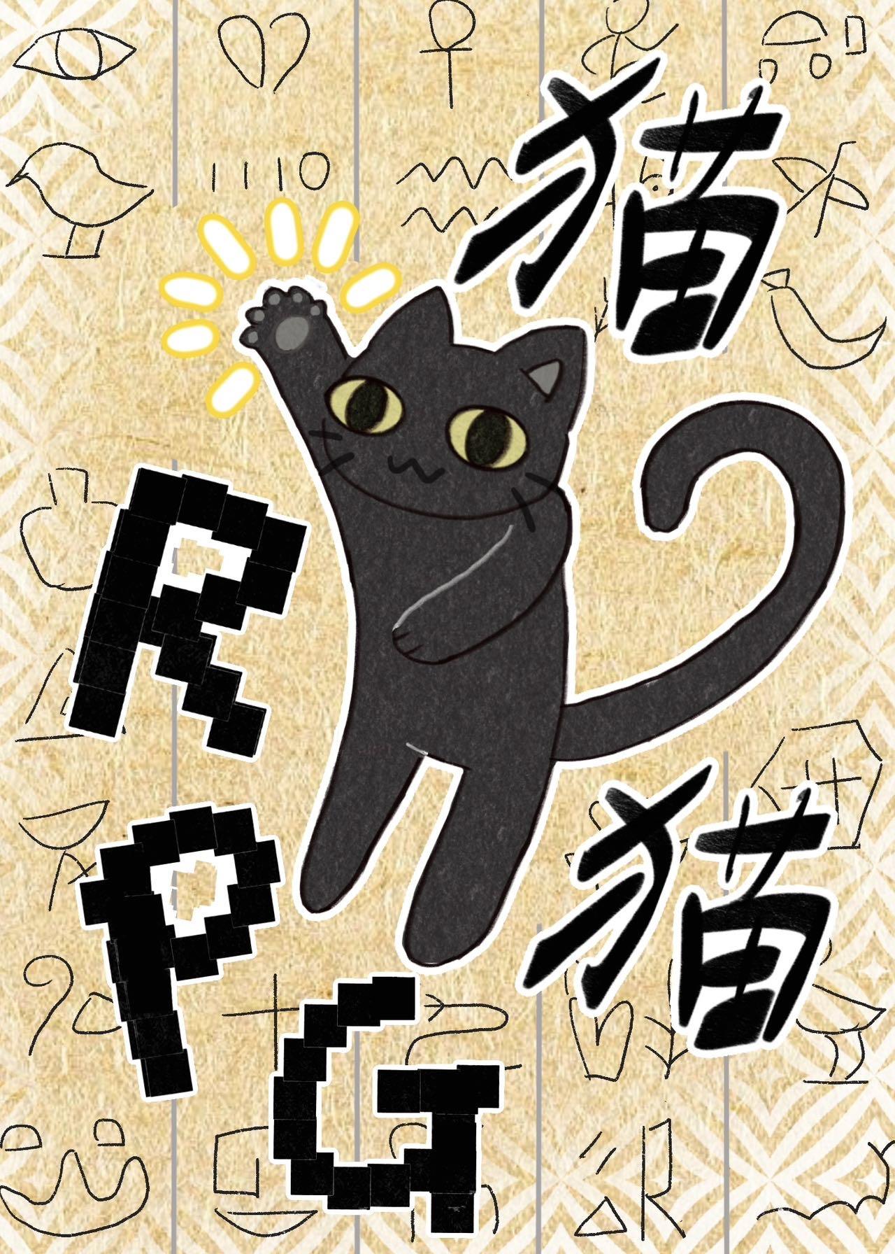 猫jojo立