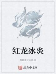 冰焰龙怎么配