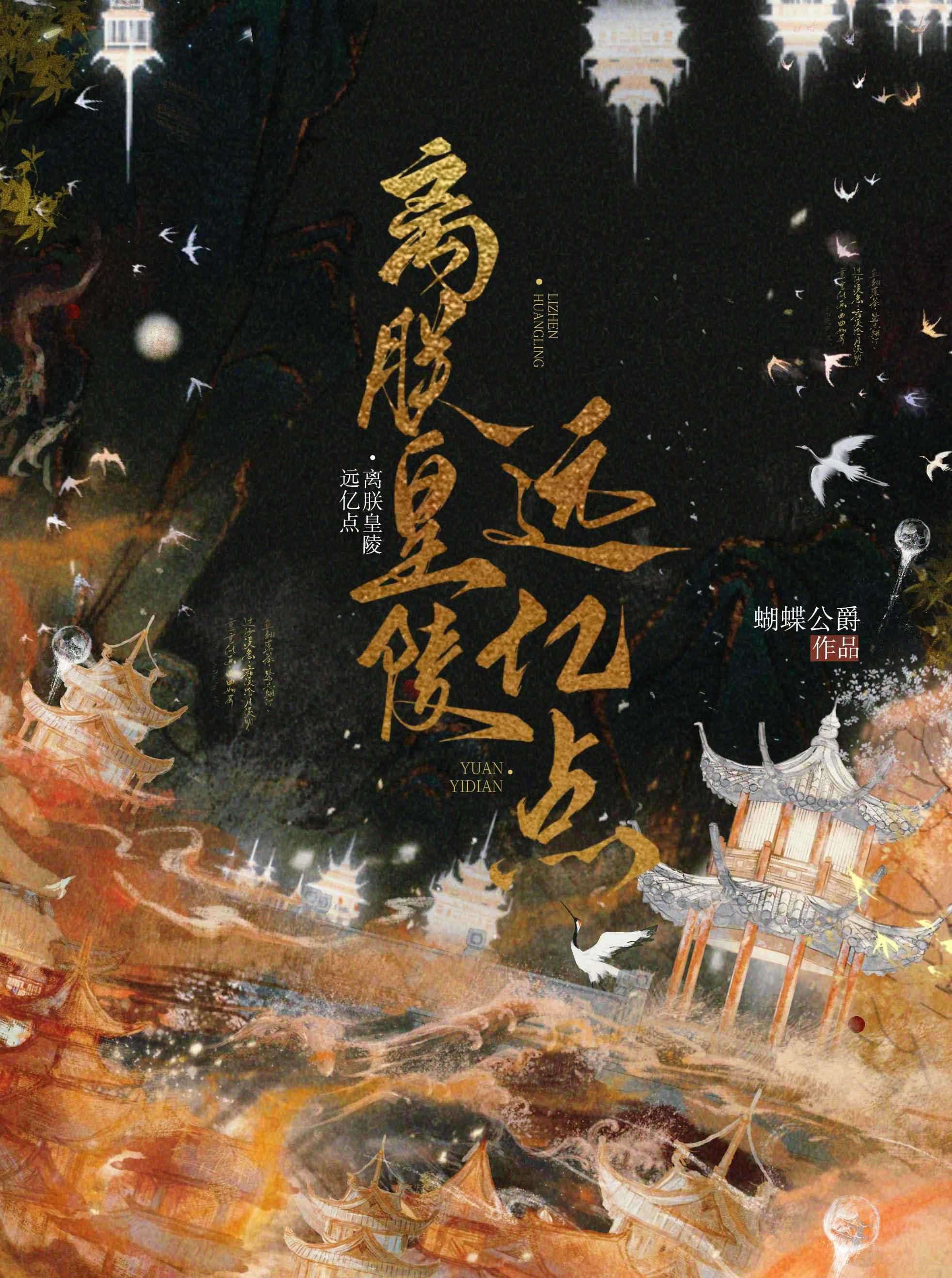 离朕皇陵远亿点by