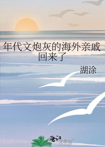 年代文炮灰的海外亲戚回来了 湖涂 免费