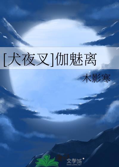 犬夜叉和阿离