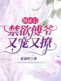领证后禁欲傅爷又宠又撩短剧全集