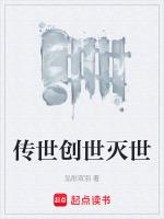 创世和灭世哪个强大