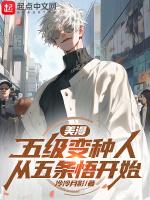 美漫五级变种人从五条悟开始免费阅读