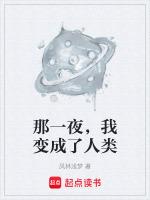 那一刻我变成了什么