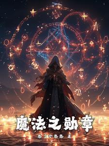 魔法勋章简笔画