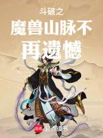 斗破之魔兽进化