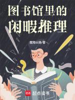 图书馆里的放纵