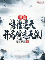 洪荒开局创造武道功法