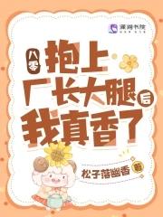 八零抱上厂长大腿后我真香了
