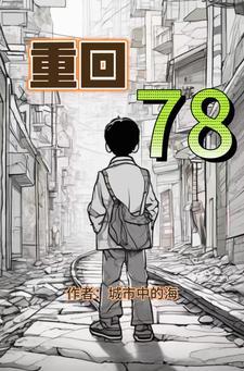 重回78 李向南