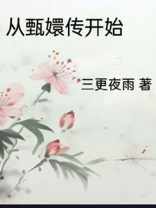 从甄嬛传开始噶噶乱杀