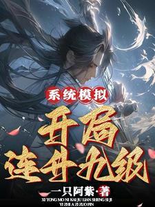 开局绑定九级文明系统