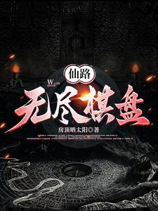 无尽仙路破解版