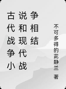 古代战争与现代战争的区别论文