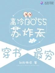 高冷来袭boss的枕边人