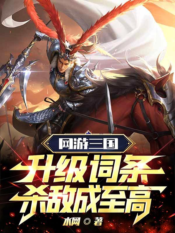 网游三国开局杀了100级boss