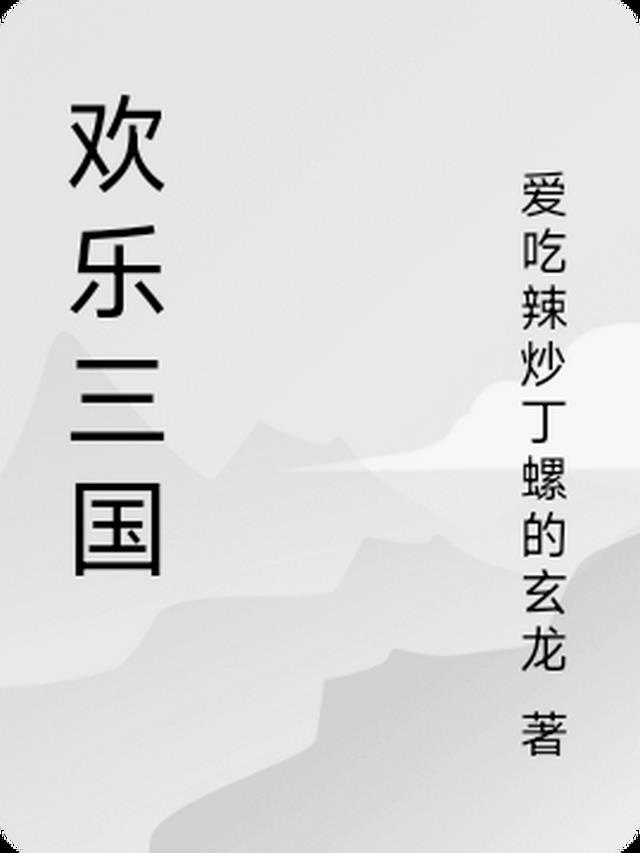 欢乐三国杀精灵