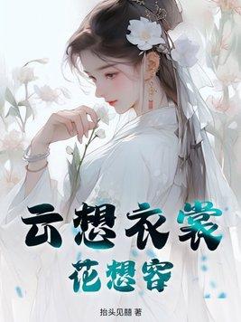 云想衣裳花想容的裳读什么