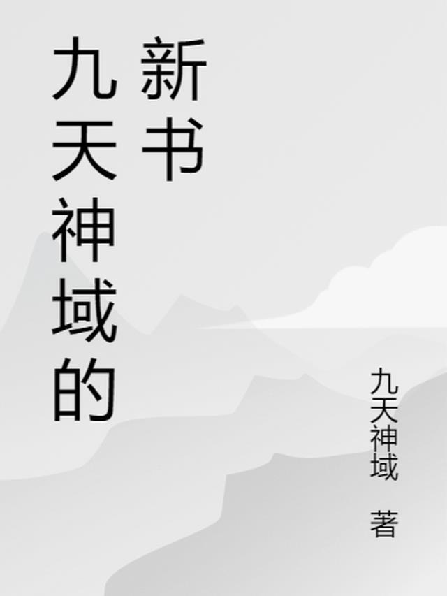 九天神域的新书是什么书