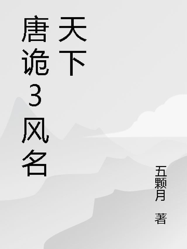 唐风诡纹