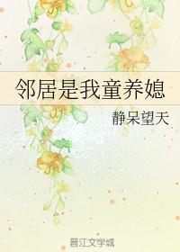 邻居是我小媳妇儿静呆