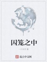 囚笼之中By青空之鸾