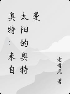 奥特曼来自什么星球