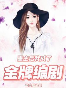 重生后我成了金牌编剧人李春妮