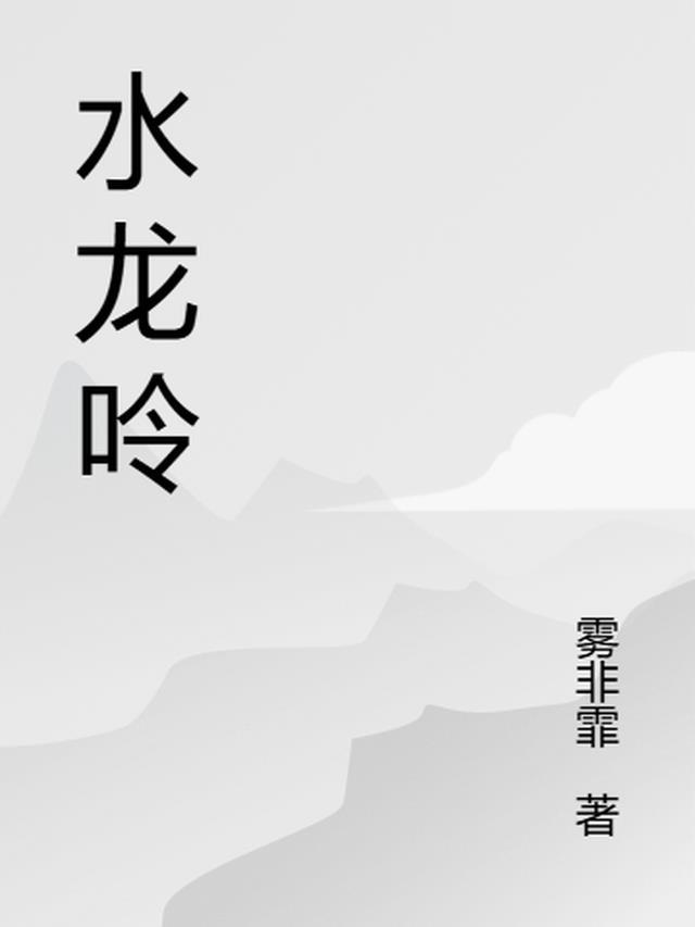 水龙吟打三个数字