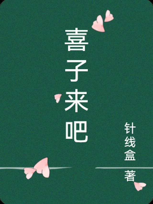 喜子来了播出时间