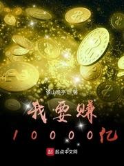 重生赚他10000亿