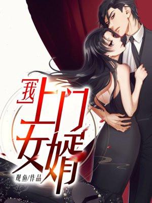 我上门女婿免费全文阅读完整版