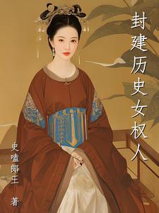 封建 女性