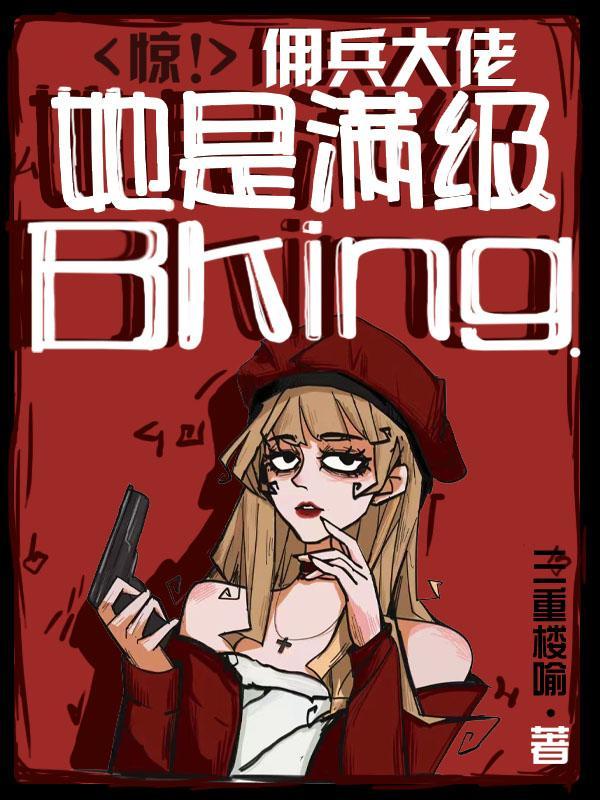 惊佣兵大佬她是满级bking男女主什么时候在一起