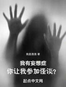 你让我参加怪谈?第124章