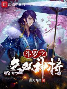 斗罗无双神将开局忽悠千仞雪无错