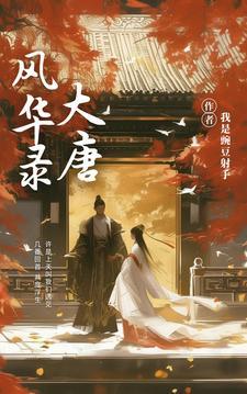 大唐风华路女主