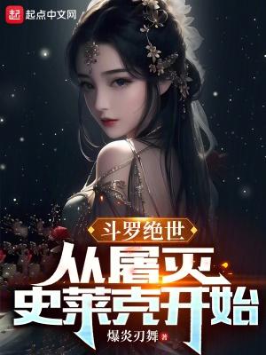 斗罗绝世从屠灭史莱克开始