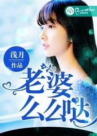老婆么么哒