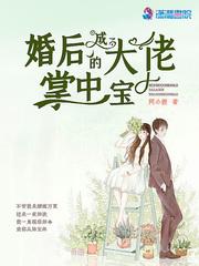 婚后宠成大佬