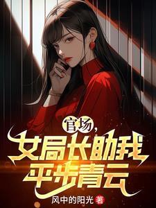 官场女官的全集