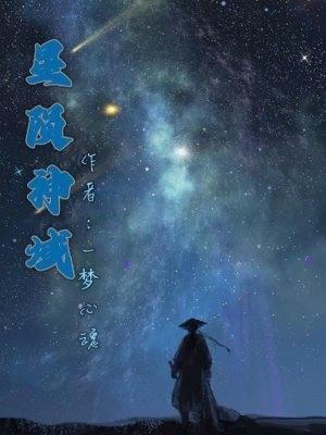 星陨月夜