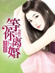 等你来娶我是什么歌曲