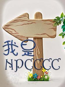 我是npc表情包