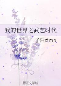 我的世界之武艺时代暮雪配音演员