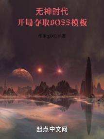 开局夺取BOSS模板无错